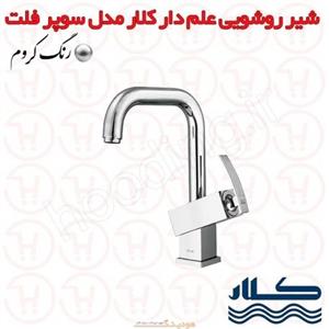 شیر روشویی علم دار کلار مدل سوپر فلت