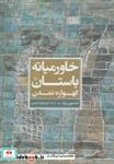 کتاب خاورمیانه ی باستان گهواره تمدن(ققنوس) - اثر استیون برک - نشر ققنوس