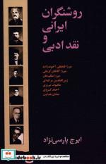 کتاب روشنگران ایرانی و نقد ادبی (زرکوب،وزیری،سخن) - اثر ایرج پارسی نژاد - نشر نشر سخن