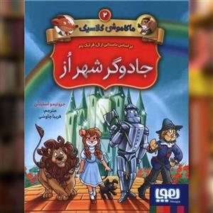 کتاب ماکاموشی کلاسیک(2)جادوگرشهراز(هوپا) - اثر جرونیمو استیلتن - نشر هوپا