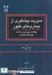 کتاب مدیریت پیشگیری از بیماری های طیور - اثر اوستا صدرزاده - نشر دانشگاه‏آزاد