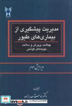 کتاب مدیریت پیشگیری از بیماری های طیور - اثر اوستا صدرزاده - نشر دانشگاه‏آزاد