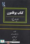 کتاب بوقلمون - اثر اوستا صدرزاده - نشر دانشگاه آزاد