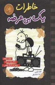 خاطرات یک بی‌عرضه10: دفترچه سیاه