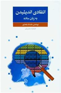 انتقادی اندیشیدن به زبان ساده
