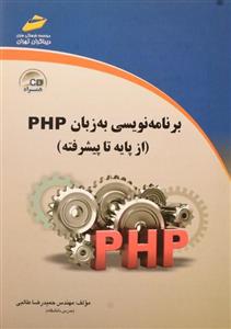 کتاب برنامه نویسی به زبان PHP اثر حمیدرضا طالبی PHP Programming From Basic To Advanced