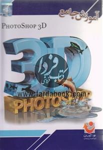 کتاب آموزش جامع فتوشاپ سه بعدی اثر سیدبهزاد عطیفه پور Photoshop 3D Complete Training