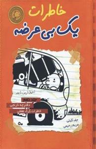 خاطرات یک بی‌عرضه9: دفترچه نارنجی