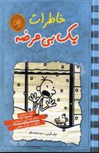 خاطرات یک بی‌عرضه6: دفترچه آبی آسمانی