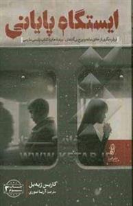 ایستگاه پایانی