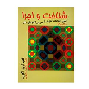 کتاب شناخت و اجرا برای پیانو رامتین اسکروچی