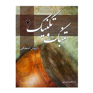 کتاب تنبک و تکنیک جلد دوم