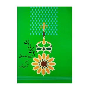 کتاب بوی باران و ترانه‌های دیگر حسین یوسف زمانی