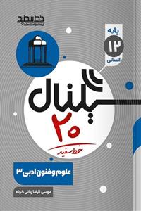 سیگنال 20 علوم و فنون ادبی دوازدهم خط سفید