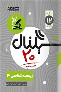 سیگنال 20 زیست شناسی دوازدهم خط سفید