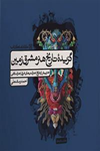 گزیده تاریخ هنر مشرق زمین کارنامه کتاب