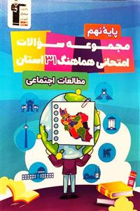 مجموعه سوالات امتحانی هماهنگ 31 استان اجتماعی نهم قلم چی