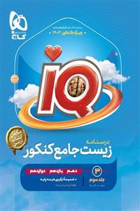 iQ آی کیو درسنامه زیست شناسی جامع کنکور جلد سوم گاج