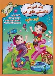 پیک آموزشی دانستنی های من