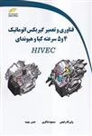 فناوری و تعمیر گیربکس اتوماتیک 4 و 5 سرعته کیا و هیوندای HIVEC