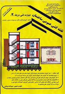 نقشه کشی عمومی ساختمان مهارت فنی درجه 2