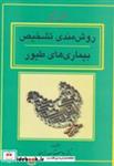 کتاب روش مندی تشخیص بیماری های طیور - اثر اوستا صدرزاده - نشر دانشگاه آزاد