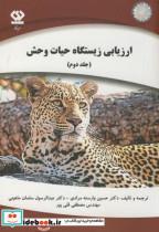 کتاب ارزیابی زیستگاه حیات وحش ج2 - اثر حسین وارسته مرادی - نشر دی نگار تهران 