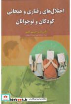 کتاب اختلال های رفتاری و هیجانی کودکان و نوجوانان - اثر رامین حبیبی کلیبر - نشر آوای نور