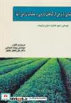 کتاب آشنایی با برخی از گیاهان دارویی و عملیات زراعی آنها - اثر توماس - نشر پدیده