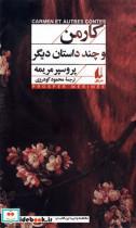 کتاب کارمن و چند داستان دیگر(افق) - اثر پروسپر مریمه - نشر افق