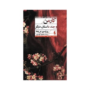 کتاب کارمن و چند داستان دیگر(افق) - اثر پروسپر مریمه - نشر افق