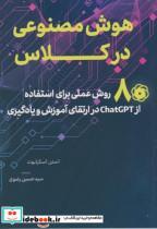 کتاب هوش مصنوعی در کلاس - اثر استن اسکرابوت