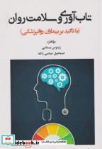 کتاب تاب آوری و سلامت روان - اثر ژینوس بستامی - نشر آوای نور