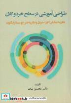 کتاب طراحی آموزشی در سطح خرد و کلان - اثر محسن بیات - نشر آوای نور