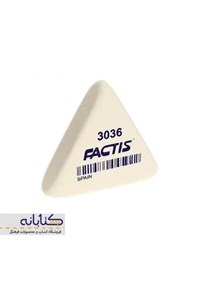 factis / فکتیس / پاک کن / مثلث / سفید / کوچک / 3036