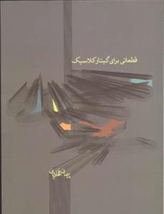 قطعاتی برای گیتار کلاسیک ماهور