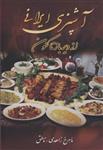 آشپزی ایرانی از دیرباز تا کنون