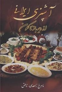 اشپزی ایرانی از دیرباز تا کنون 