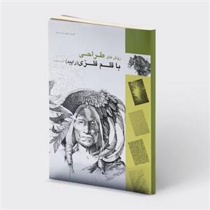 روش‌های طراحی با قلم فلزی (راپید)