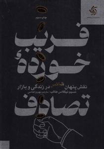 فریب خورده تصادف