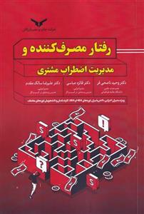 رفتار مصرف کننده و مدیریت اضطراب مشتری