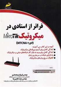 فراتر از استادی در میکروتیک mikrotik 