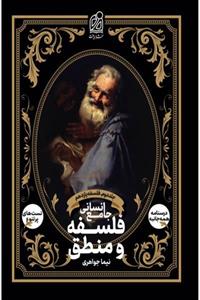 فلسفه و منطق جامع انسانی جلد دوم فلسفه یازدهم دریافت