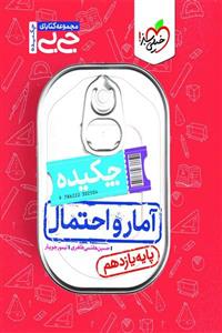 جیبی چکیده آمار و احتمال یازدهم خیلی سبز