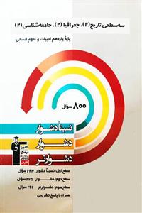 سه سطحی تاریخ، جغرافیا، جامعه شناسی یازدهم انسانی قلم چی