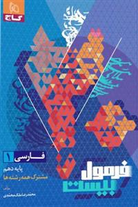 فارسی دهم فرمول بیست گاج