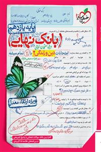 بانک نهایی دین و زندگی یازدهم خیلی سبز