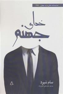 خدای جهنم (افراز)