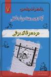 خاطرات چلمن یک بچه دست و پا چلفتی 7 (دردسرهای برفی)(خلاق) 