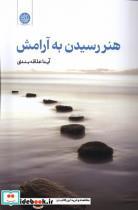کتاب هنر رسیدن به آرامش (شمیز.رقعی.ایجاز) - اثر آیداعلاقه بندی - نشر ایجاز